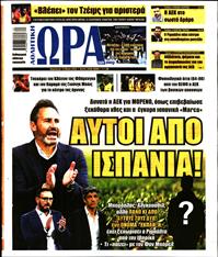 ΩΡΑ ΓΙΑ ΣΠΟΡ