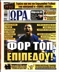 ΩΡΑ ΓΙΑ ΣΠΟΡ