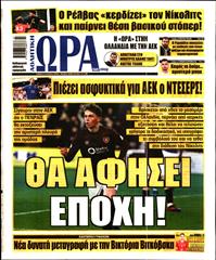 ΩΡΑ ΓΙΑ ΣΠΟΡ