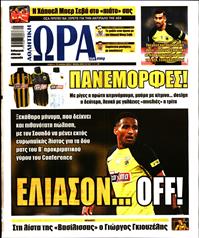 ΩΡΑ ΓΙΑ ΣΠΟΡ