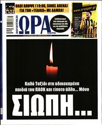 ΩΡΑ ΓΙΑ ΣΠΟΡ