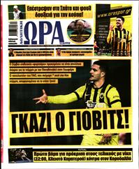 ΩΡΑ ΓΙΑ ΣΠΟΡ