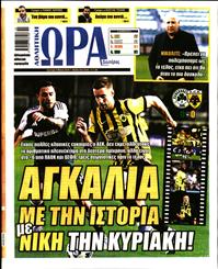 ΩΡΑ ΓΙΑ ΣΠΟΡ
