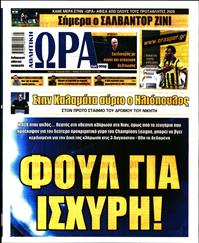 ΩΡΑ ΓΙΑ ΣΠΟΡ