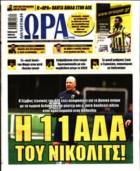 ΩΡΑ ΓΙΑ ΣΠΟΡ
