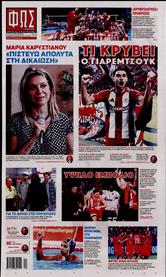 ΦΩΣ ΤΩΝ ΣΠΟΡ