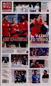 ΦΩΣ ΤΩΝ ΣΠΟΡ