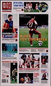 ΦΩΣ ΤΩΝ ΣΠΟΡ