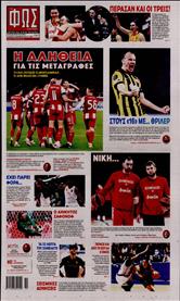 ΦΩΣ ΤΩΝ ΣΠΟΡ