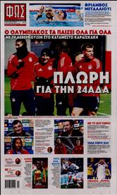 ΦΩΣ ΤΩΝ ΣΠΟΡ