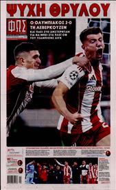 ΦΩΣ ΤΩΝ ΣΠΟΡ