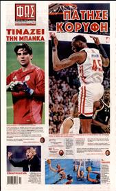 ΦΩΣ ΤΩΝ ΣΠΟΡ