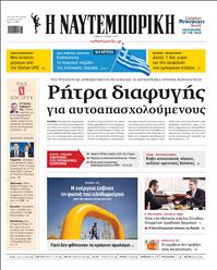 ΝΑΥΤΕΜΠΟΡΙΚΗ