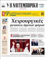 ΝΑΥΤΕΜΠΟΡΙΚΗ