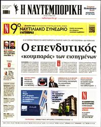 ΝΑΥΤΕΜΠΟΡΙΚΗ