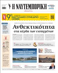 ΝΑΥΤΕΜΠΟΡΙΚΗ