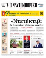 ΝΑΥΤΕΜΠΟΡΙΚΗ