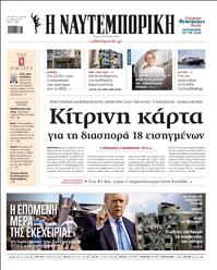 ΝΑΥΤΕΜΠΟΡΙΚΗ