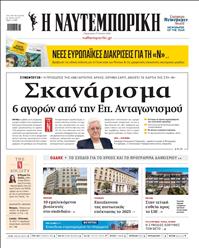 ΝΑΥΤΕΜΠΟΡΙΚΗ