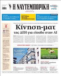 ΝΑΥΤΕΜΠΟΡΙΚΗ