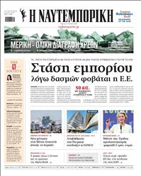ΝΑΥΤΕΜΠΟΡΙΚΗ