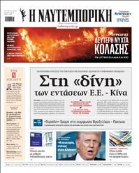 ΝΑΥΤΕΜΠΟΡΙΚΗ