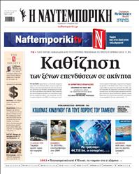 ΝΑΥΤΕΜΠΟΡΙΚΗ