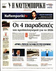 ΝΑΥΤΕΜΠΟΡΙΚΗ