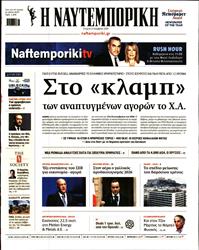 ΝΑΥΤΕΜΠΟΡΙΚΗ