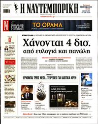 ΝΑΥΤΕΜΠΟΡΙΚΗ