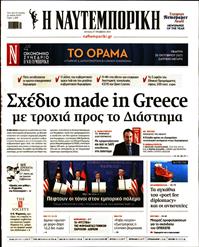 ΝΑΥΤΕΜΠΟΡΙΚΗ