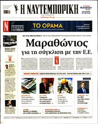 ΝΑΥΤΕΜΠΟΡΙΚΗ