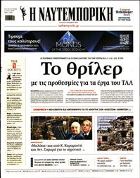 ΝΑΥΤΕΜΠΟΡΙΚΗ