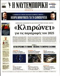 ΝΑΥΤΕΜΠΟΡΙΚΗ