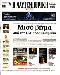 ΝΑΥΤΕΜΠΟΡΙΚΗ