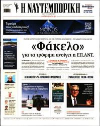 ΝΑΥΤΕΜΠΟΡΙΚΗ