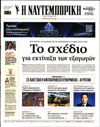 ΝΑΥΤΕΜΠΟΡΙΚΗ
