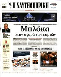 ΝΑΥΤΕΜΠΟΡΙΚΗ