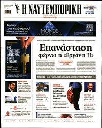 ΝΑΥΤΕΜΠΟΡΙΚΗ