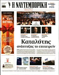 ΝΑΥΤΕΜΠΟΡΙΚΗ