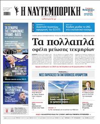 ΝΑΥΤΕΜΠΟΡΙΚΗ