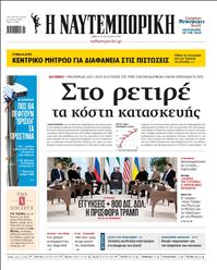 ΝΑΥΤΕΜΠΟΡΙΚΗ