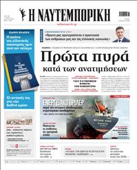 ΝΑΥΤΕΜΠΟΡΙΚΗ