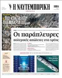 ΝΑΥΤΕΜΠΟΡΙΚΗ