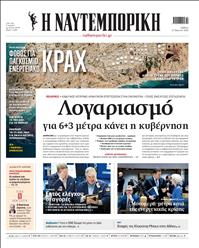 ΝΑΥΤΕΜΠΟΡΙΚΗ