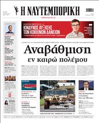 ΝΑΥΤΕΜΠΟΡΙΚΗ