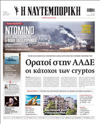 ΝΑΥΤΕΜΠΟΡΙΚΗ