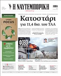 ΝΑΥΤΕΜΠΟΡΙΚΗ