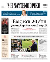 ΝΑΥΤΕΜΠΟΡΙΚΗ