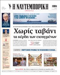 ΝΑΥΤΕΜΠΟΡΙΚΗ